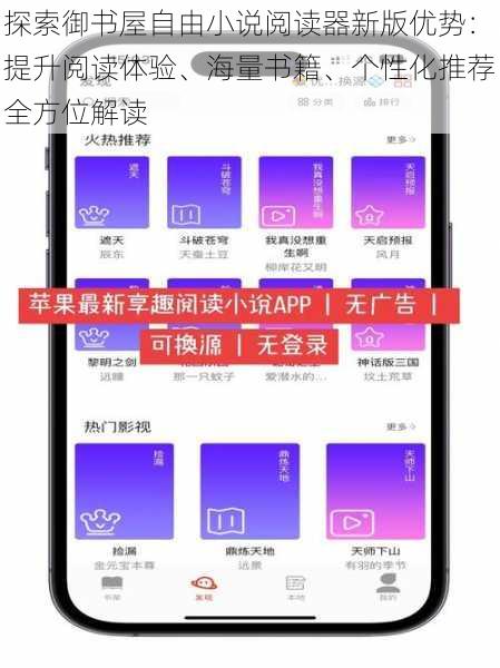 探索御书屋自由小说阅读器新版优势：提升阅读体验、海量书籍、个性化推荐全方位解读