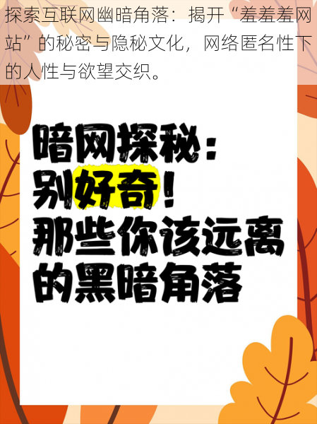 探索互联网幽暗角落：揭开“羞羞羞网站”的秘密与隐秘文化，网络匿名性下的人性与欲望交织。