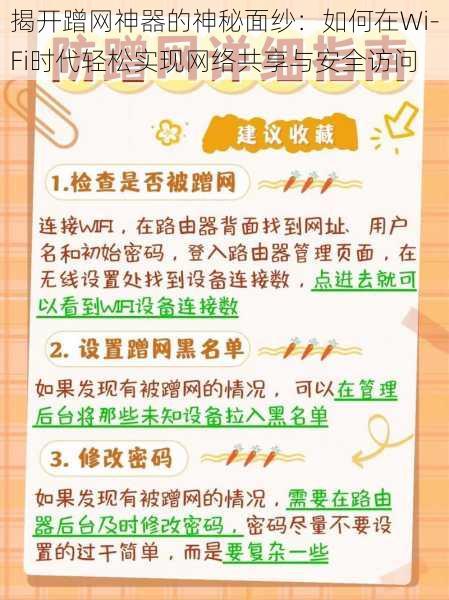 揭开蹭网神器的神秘面纱：如何在Wi-Fi时代轻松实现网络共享与安全访问