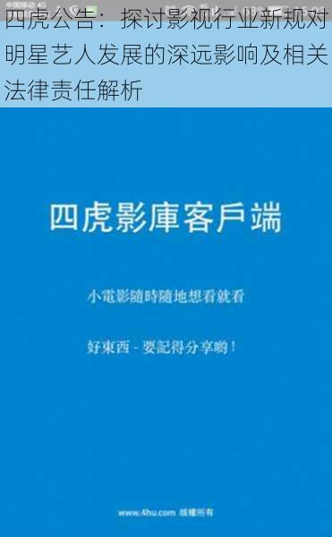 四虎公告：探讨影视行业新规对明星艺人发展的深远影响及相关法律责任解析