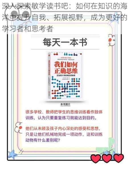 深入探索敏学读书吧：如何在知识的海洋中提升自我、拓展视野，成为更好的学习者和思考者