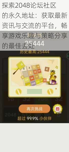 探索2048论坛社区的永久地址：获取最新资讯与交流的平台，畅享游戏乐趣与策略分享的最佳去处