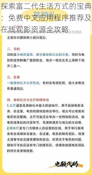 探索富二代生活方式的宝典：免费中文应用程序推荐及在线观影资源全攻略