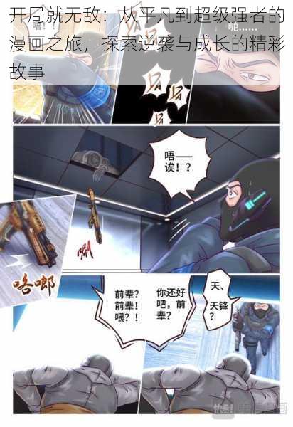 开局就无敌：从平凡到超级强者的漫画之旅，探索逆袭与成长的精彩故事