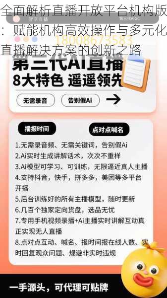 全面解析直播开放平台机构版：赋能机构高效操作与多元化直播解决方案的创新之路