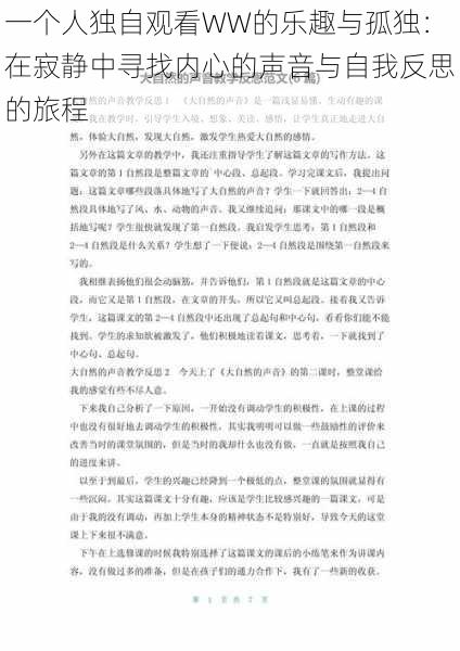 一个人独自观看WW的乐趣与孤独：在寂静中寻找内心的声音与自我反思的旅程