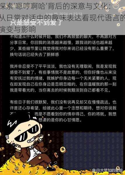 探索‘嗯哼啊哈’背后的深意与文化：从日常对话中的趣味表达看现代语言的演变与影响