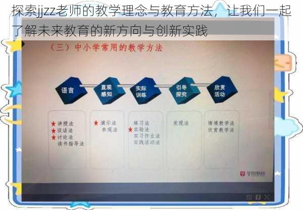 探索jjzz老师的教学理念与教育方法，让我们一起了解未来教育的新方向与创新实践