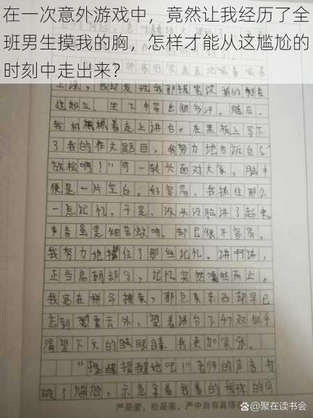 在一次意外游戏中，竟然让我经历了全班男生摸我的胸，怎样才能从这尴尬的时刻中走出来？