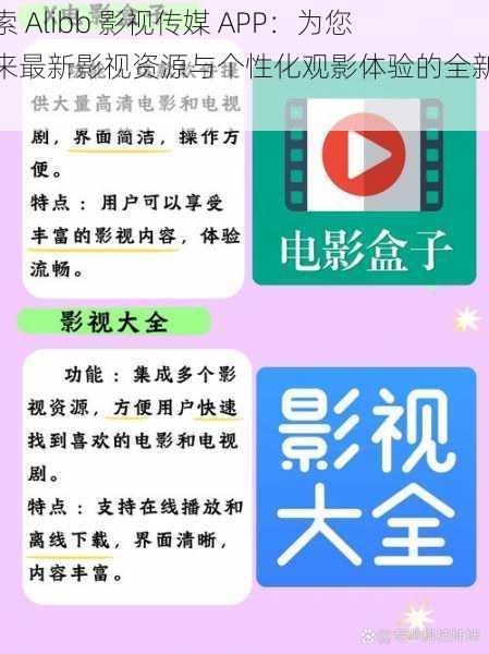 探索 Alibb 影视传媒 APP：为您带来最新影视资源与个性化观影体验的全新平台