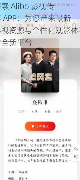 探索 Alibb 影视传媒 APP：为您带来最新影视资源与个性化观影体验的全新平台
