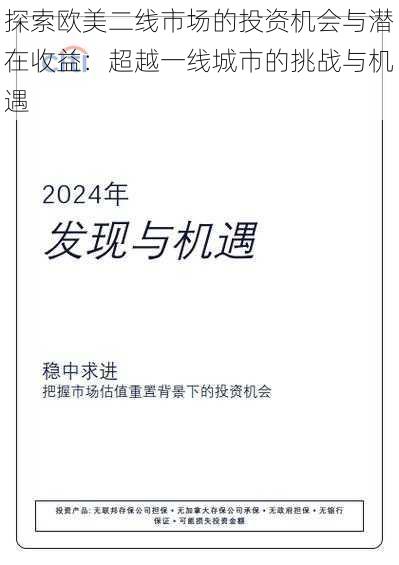 探索欧美二线市场的投资机会与潜在收益：超越一线城市的挑战与机遇