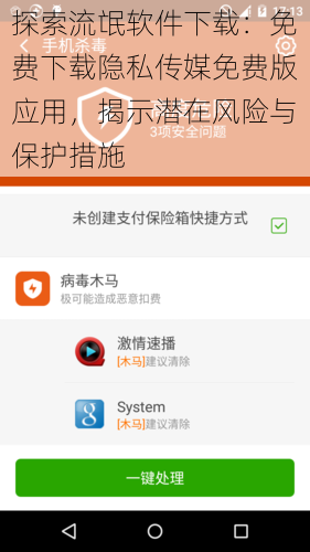 探索流氓软件下载：免费下载隐私传媒免费版应用，揭示潜在风险与保护措施