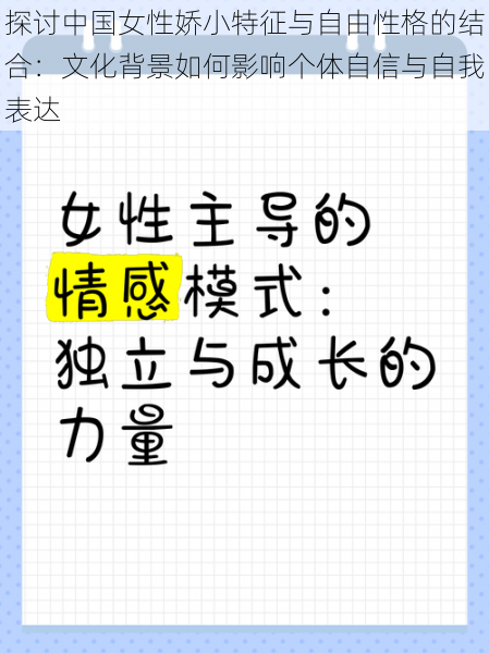 探讨中国女性娇小特征与自由性格的结合：文化背景如何影响个体自信与自我表达