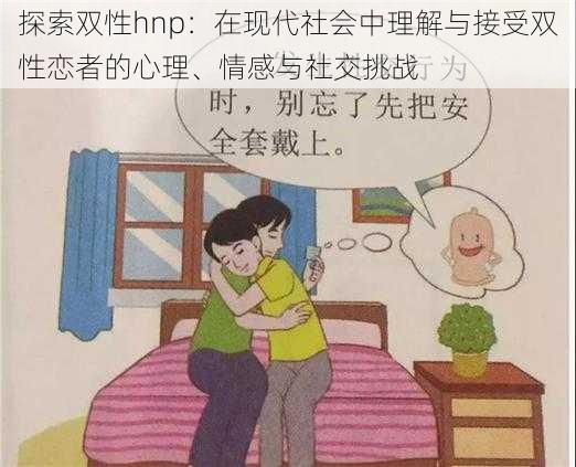 探索双性hnp：在现代社会中理解与接受双性恋者的心理、情感与社交挑战