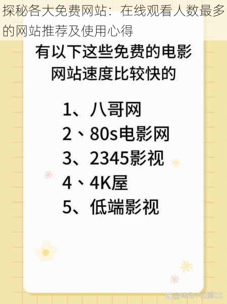 探秘各大免费网站：在线观看人数最多的网站推荐及使用心得