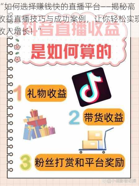 “如何选择赚钱快的直播平台——揭秘高收益直播技巧与成功案例，让你轻松实现收入增长！”