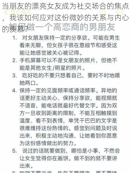 当朋友的漂亮女友成为社交场合的焦点，我该如何应对这份微妙的关系与内心的羡慕？