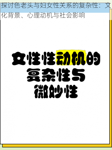 探讨色老头与妇女性关系的复杂性：文化背景、心理动机与社会影响