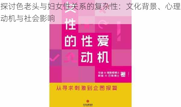 探讨色老头与妇女性关系的复杂性：文化背景、心理动机与社会影响