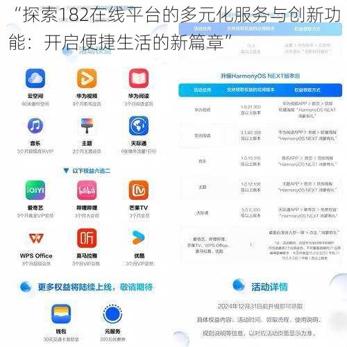 “探索182在线平台的多元化服务与创新功能：开启便捷生活的新篇章”