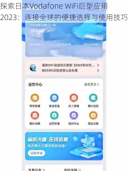 探索日本Vodafone WiFi巨型应用2023：连接全球的便捷选择与使用技巧