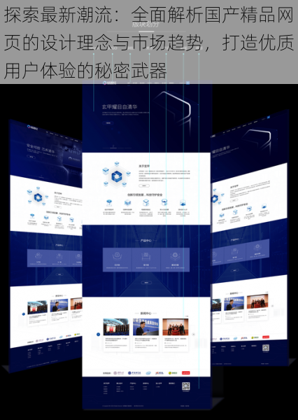 探索最新潮流：全面解析国产精品网页的设计理念与市场趋势，打造优质用户体验的秘密武器