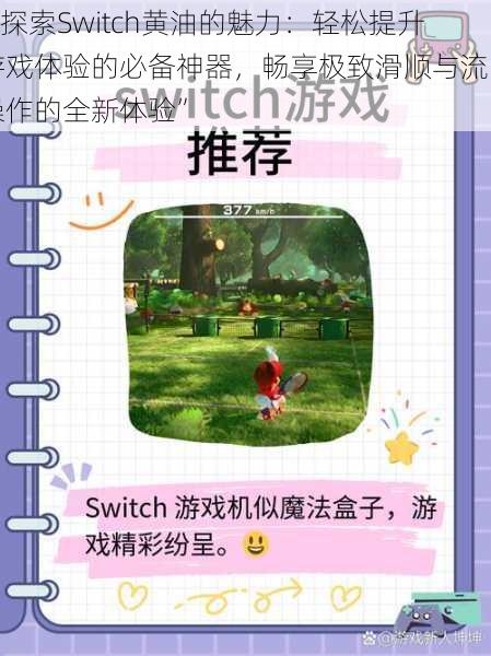 “探索Switch黄油的魅力：轻松提升游戏体验的必备神器，畅享极致滑顺与流畅操作的全新体验”