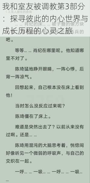 我和室友被调教第3部分：探寻彼此的内心世界与成长历程的心灵之旅