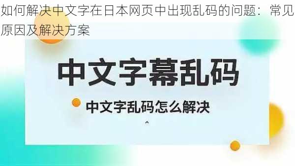 如何解决中文字在日本网页中出现乱码的问题：常见原因及解决方案