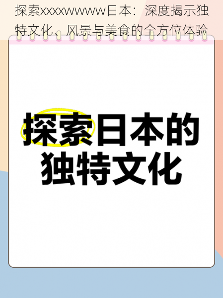 探索xxxxwwww日本：深度揭示独特文化、风景与美食的全方位体验