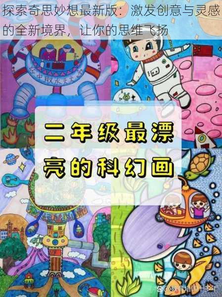 探索奇思妙想最新版：激发创意与灵感的全新境界，让你的思维飞扬