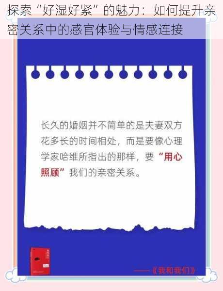 探索“好湿好紧”的魅力：如何提升亲密关系中的感官体验与情感连接