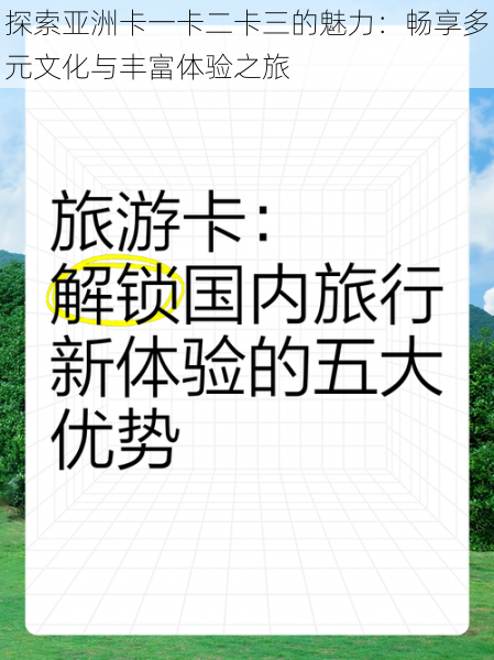 探索亚洲卡一卡二卡三的魅力：畅享多元文化与丰富体验之旅