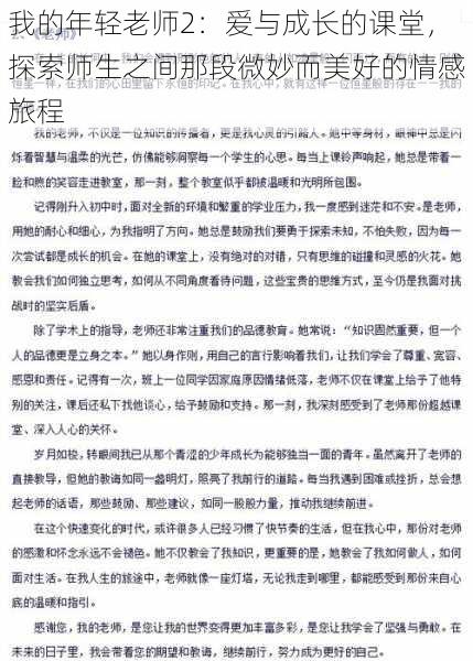 我的年轻老师2：爱与成长的课堂，探索师生之间那段微妙而美好的情感旅程