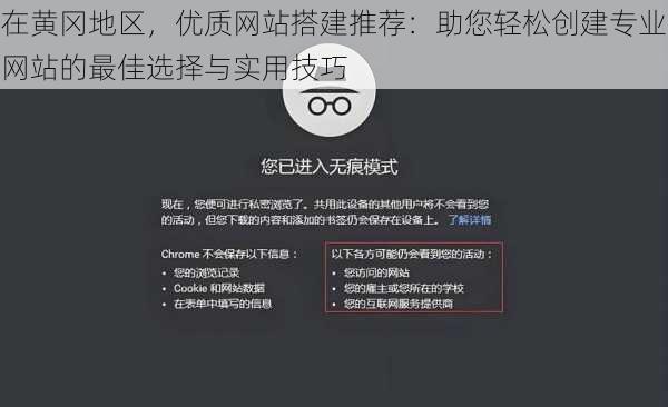 在黄冈地区，优质网站搭建推荐：助您轻松创建专业网站的最佳选择与实用技巧