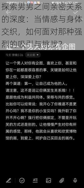 探索男男之间亲密关系的深度：当情感与身体交织，如何面对那种强烈的吸引与挑战？