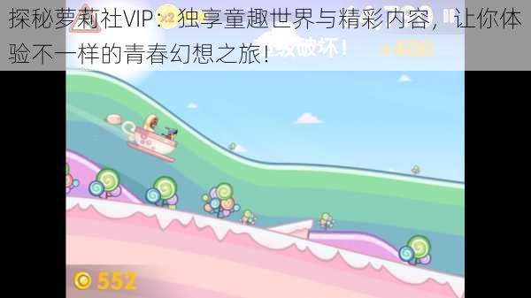 探秘萝莉社VIP：独享童趣世界与精彩内容，让你体验不一样的青春幻想之旅！