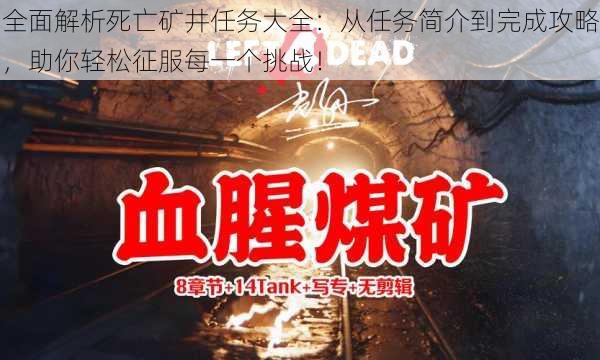 全面解析死亡矿井任务大全：从任务简介到完成攻略，助你轻松征服每一个挑战！