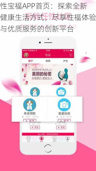 性宝福APP首页：探索全新健康生活方式，尽享性福体验与优质服务的创新平台