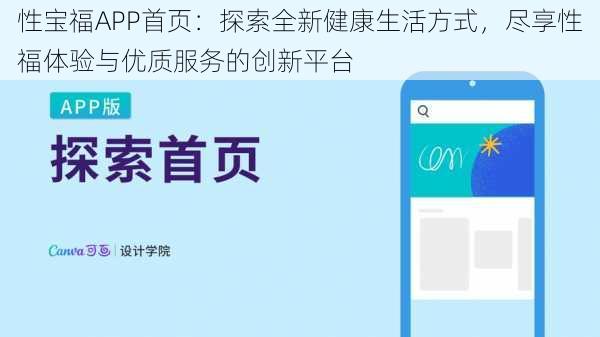 性宝福APP首页：探索全新健康生活方式，尽享性福体验与优质服务的创新平台