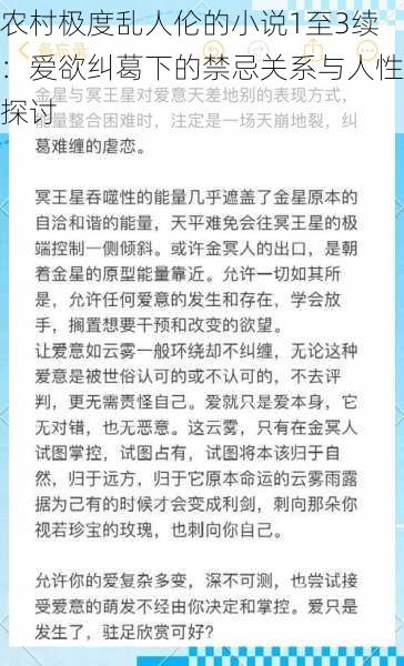 农村极度乱人伦的小说1至3续：爱欲纠葛下的禁忌关系与人性探讨