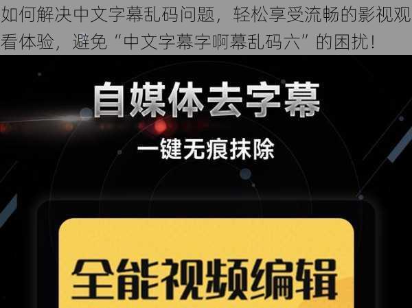 如何解决中文字幕乱码问题，轻松享受流畅的影视观看体验，避免“中文字幕字啊幕乱码六”的困扰！