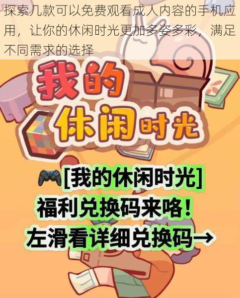 探索几款可以免费观看成人内容的手机应用，让你的休闲时光更加多姿多彩，满足不同需求的选择