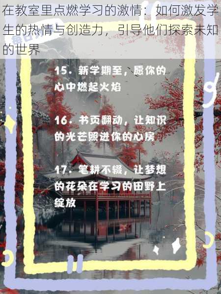 在教室里点燃学习的激情：如何激发学生的热情与创造力，引导他们探索未知的世界