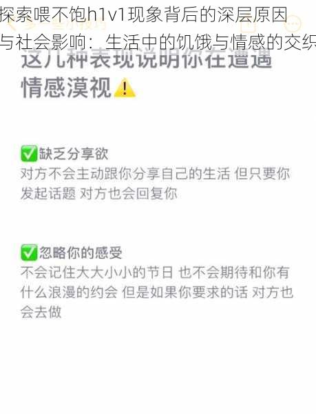 探索喂不饱h1v1现象背后的深层原因与社会影响：生活中的饥饿与情感的交织