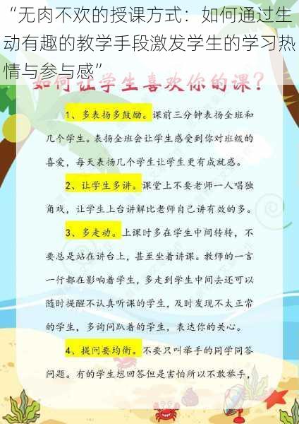 “无肉不欢的授课方式：如何通过生动有趣的教学手段激发学生的学习热情与参与感”