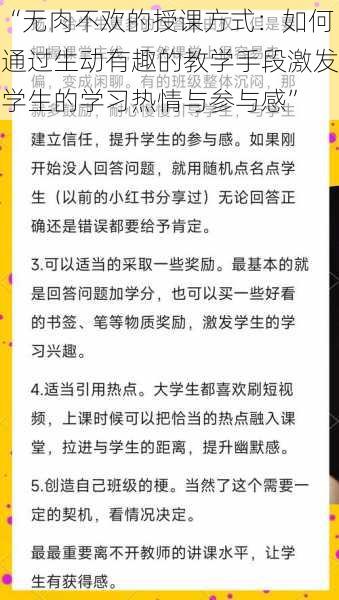 “无肉不欢的授课方式：如何通过生动有趣的教学手段激发学生的学习热情与参与感”