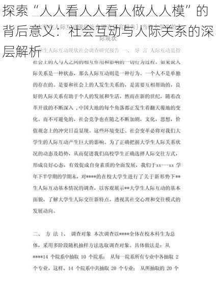 探索“人人看人人看人做人人模”的背后意义：社会互动与人际关系的深层解析