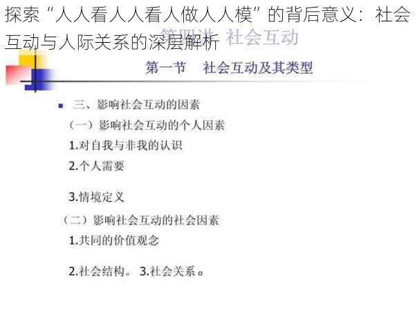 探索“人人看人人看人做人人模”的背后意义：社会互动与人际关系的深层解析